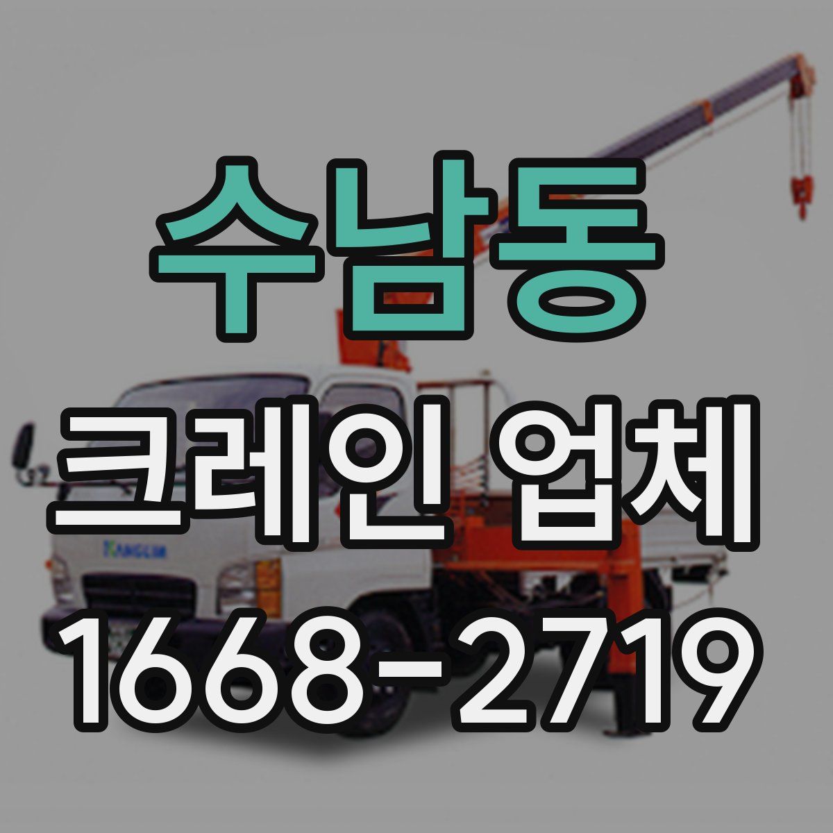 수남동 크레인 업체