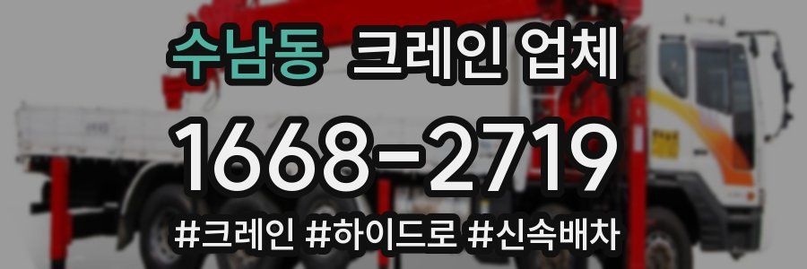 수남동 크레인 업체