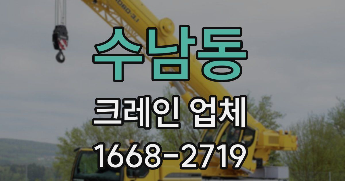 수남동 크레인 업체