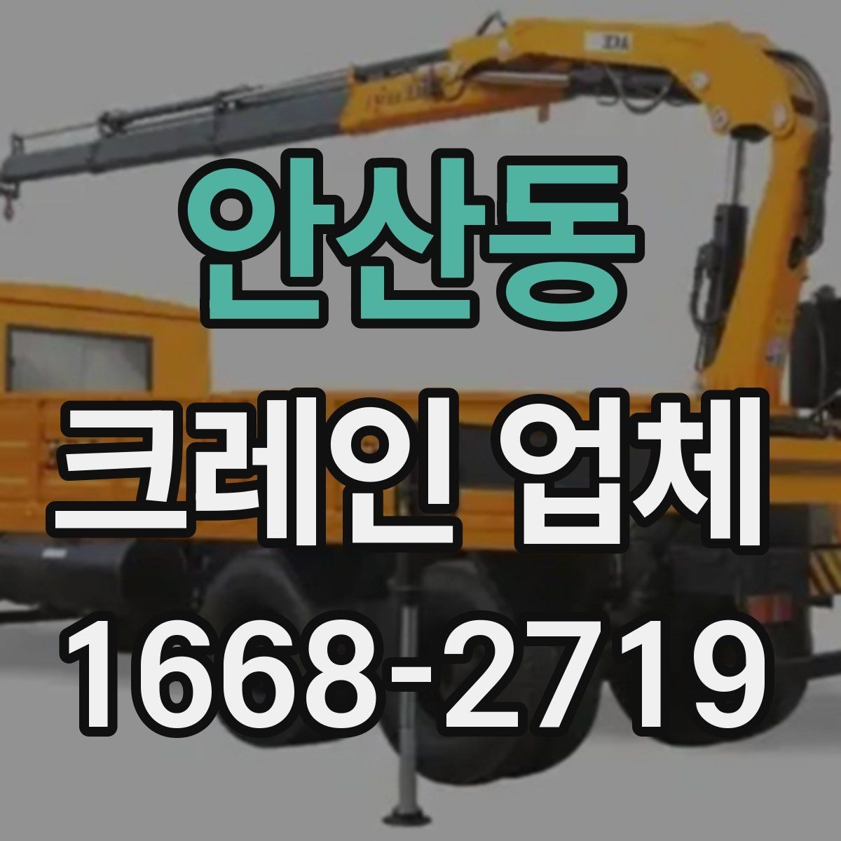 안산동 크레인 업체 후기보다 먼저 볼 정보
