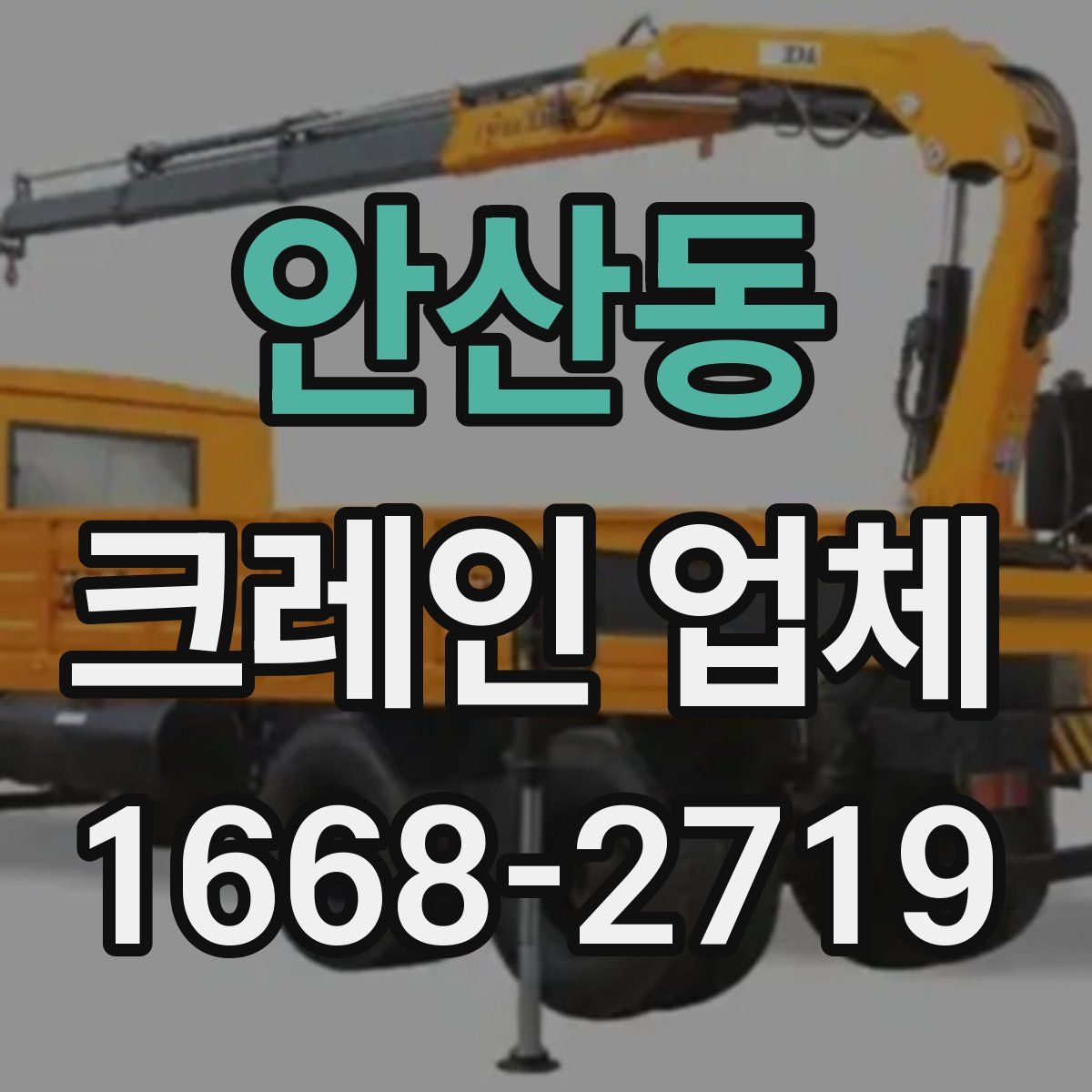 안산동 크레인 업체