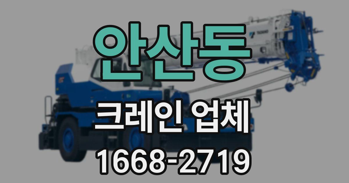 안산동 크레인 업체