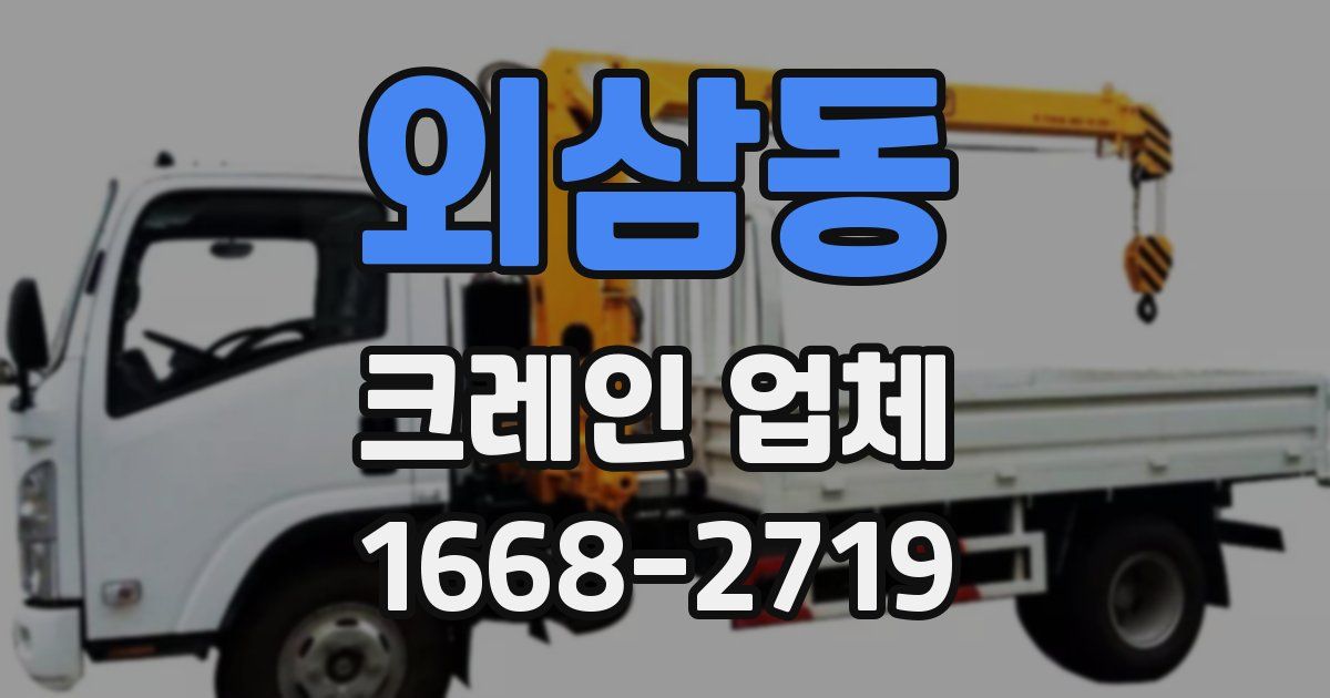 외삼동 크레인 업체