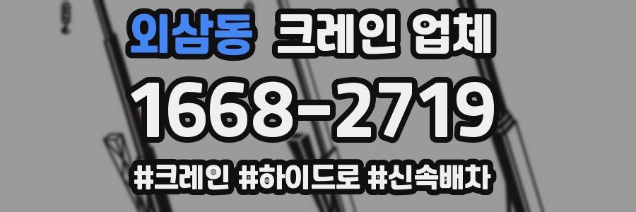 외삼동 크레인 업체