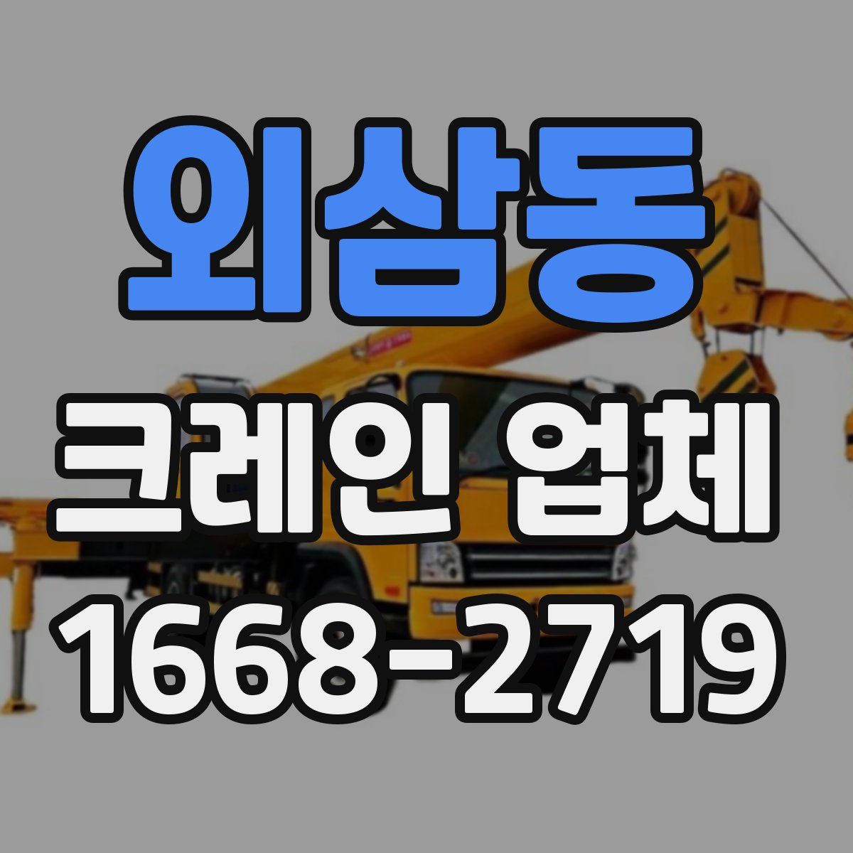 외삼동 크레인 업체