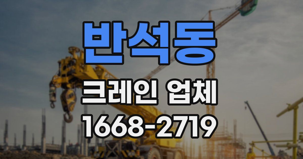반석동 크레인 업체