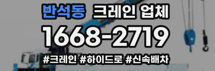 반석동 크레인 업체