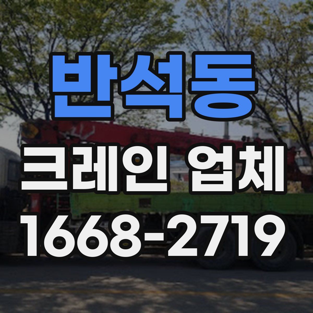 반석동 크레인 업체