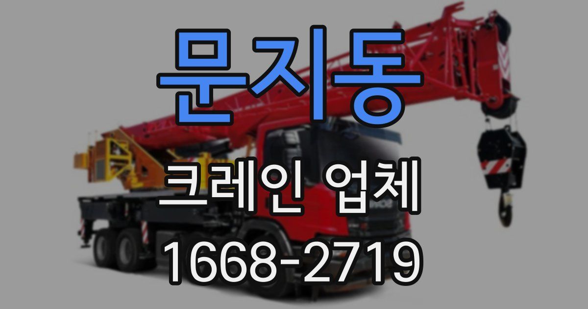 문지동 크레인 업체