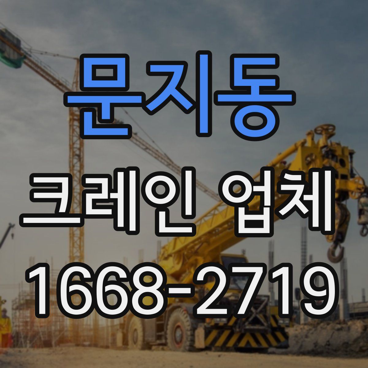 문지동 크레인 업체