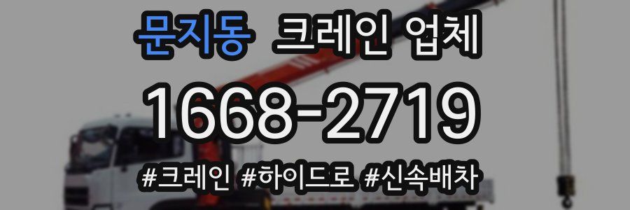 문지동 크레인 업체
