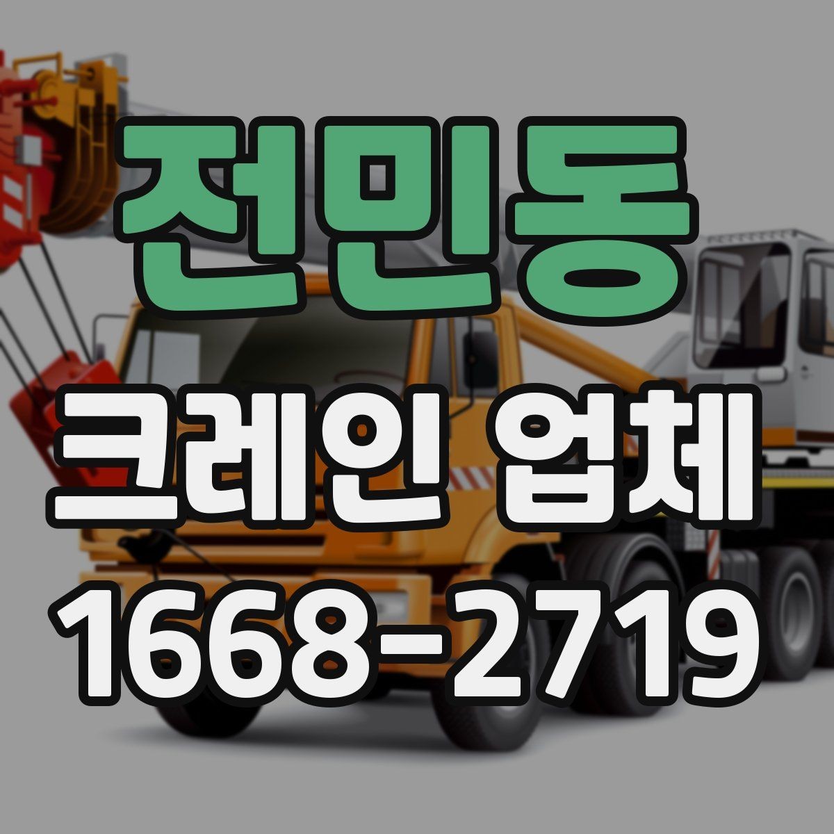 전민동 크레인 업체 장비 선택을 위한 하중 체크 방법