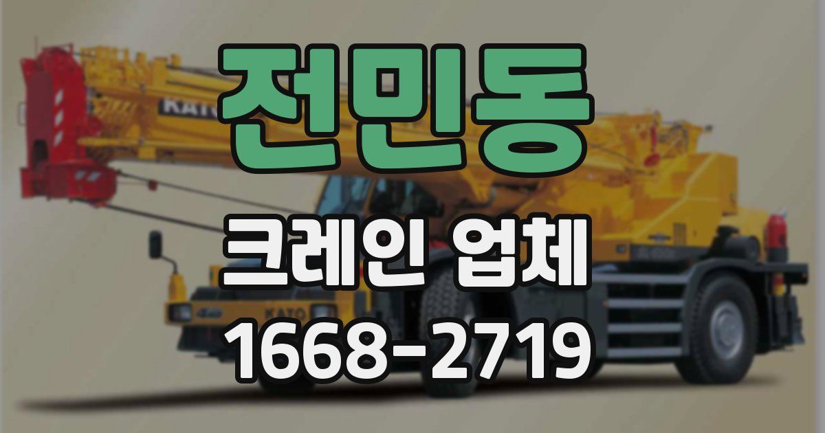 전민동 크레인 업체
