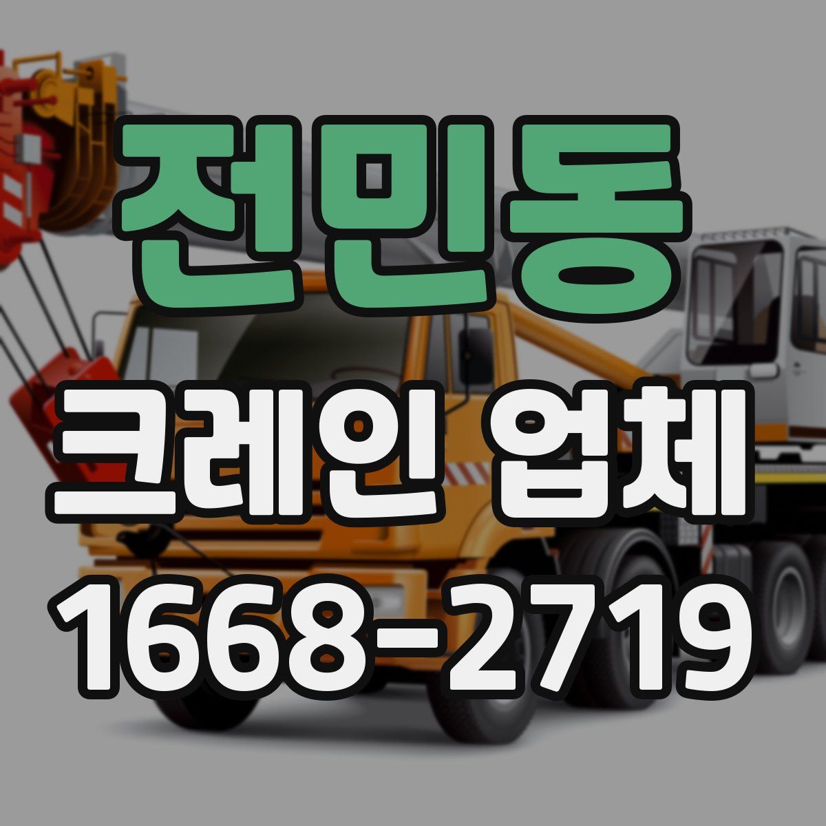 전민동 크레인 업체