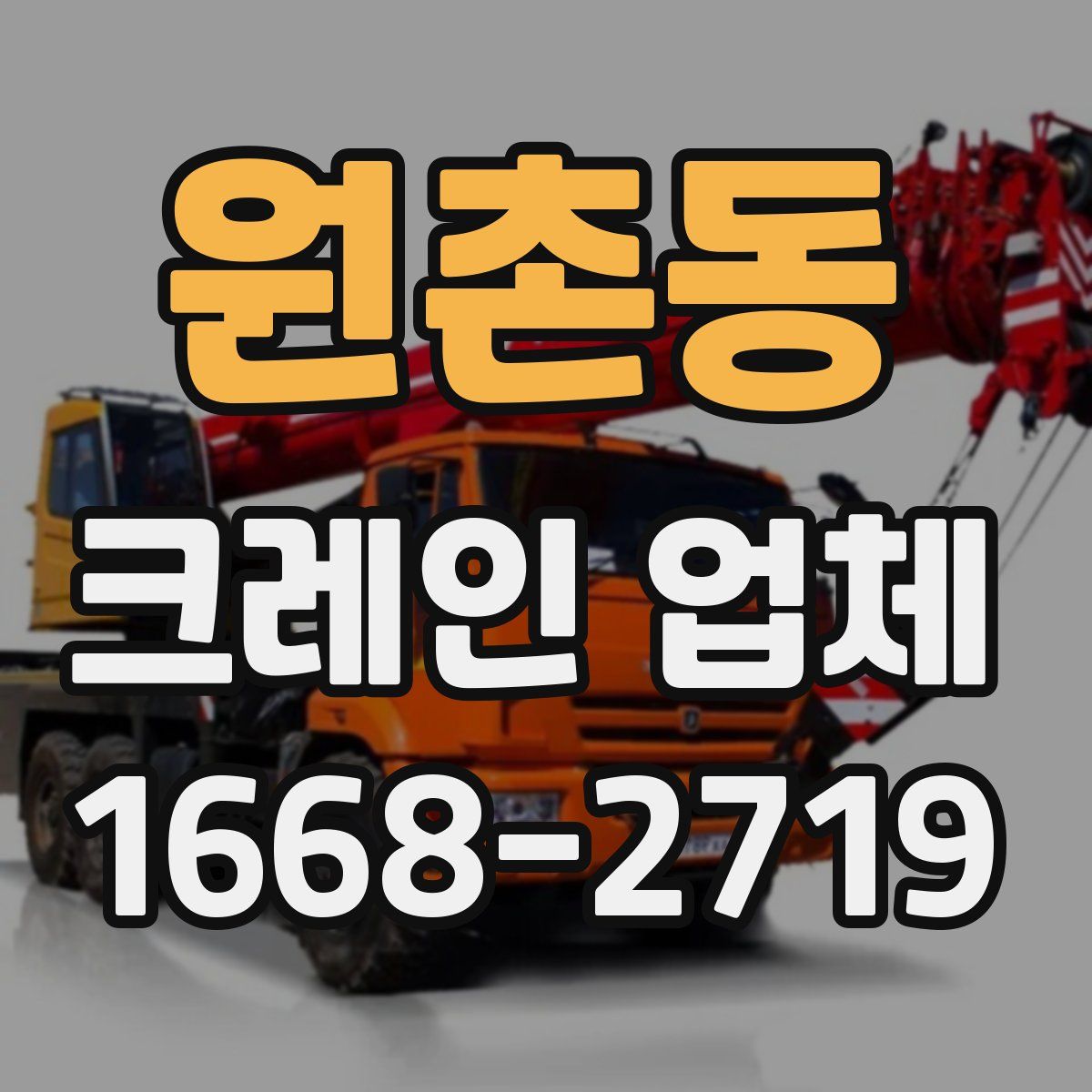원촌동 크레인 업체