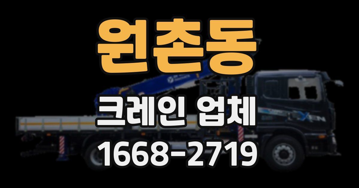 원촌동 크레인 업체