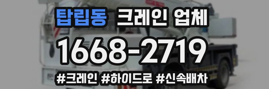 탑립동 크레인 업체