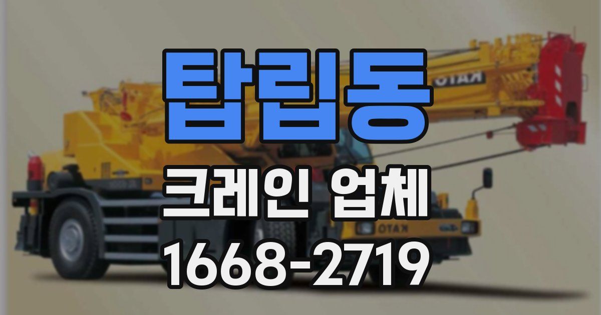 탑립동 크레인 업체
