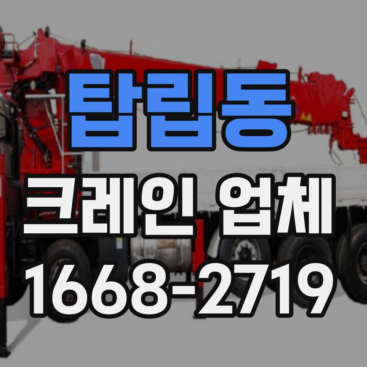 탑립동 크레인 업체