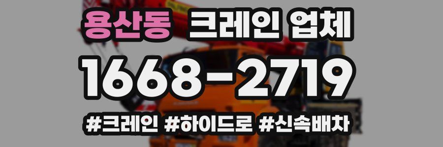 용산동 크레인 업체