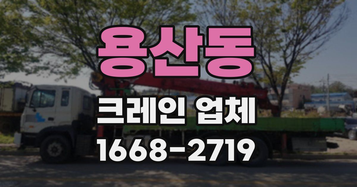 용산동 크레인 업체
