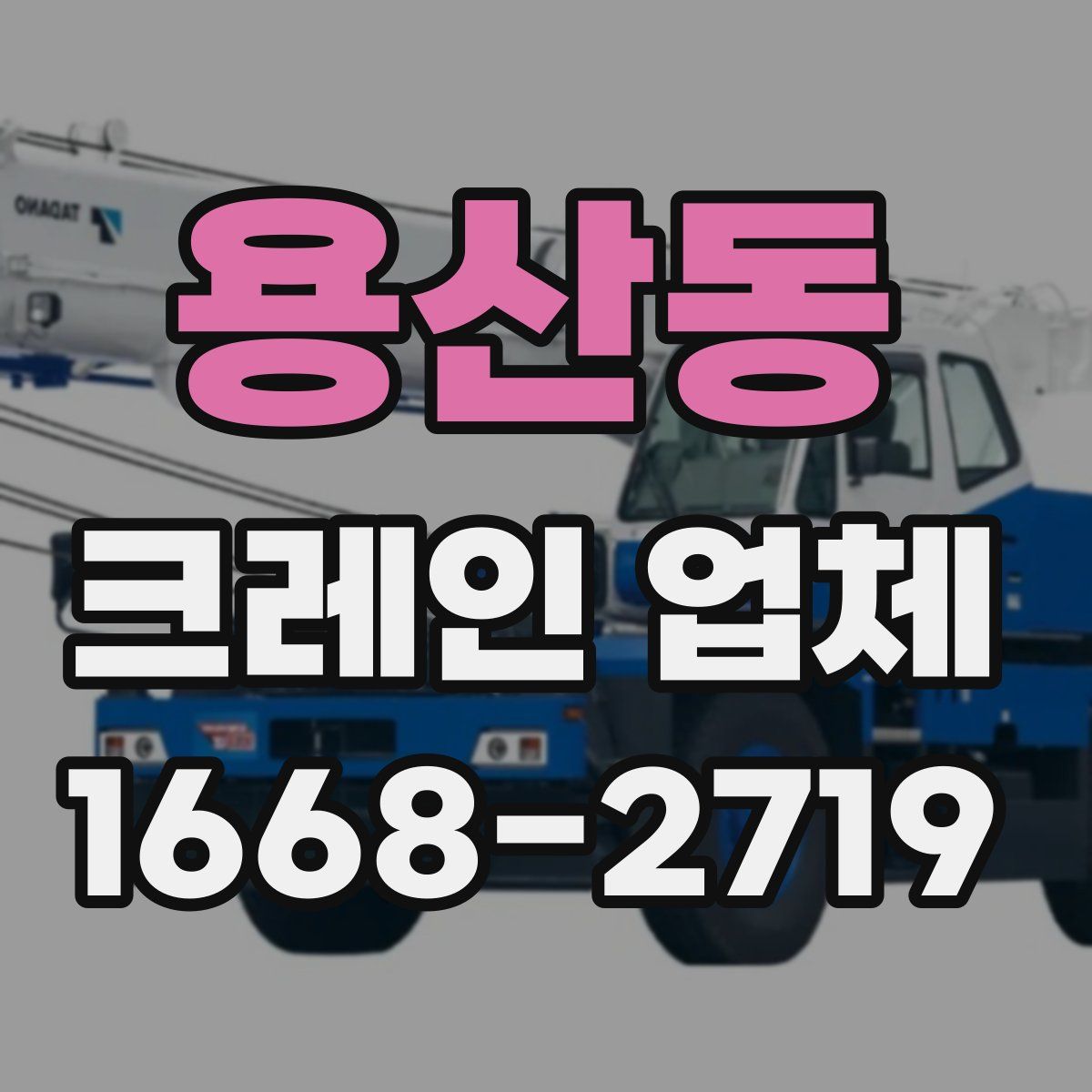 용산동 크레인 업체