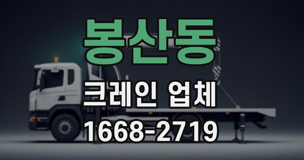봉산동 크레인 업체