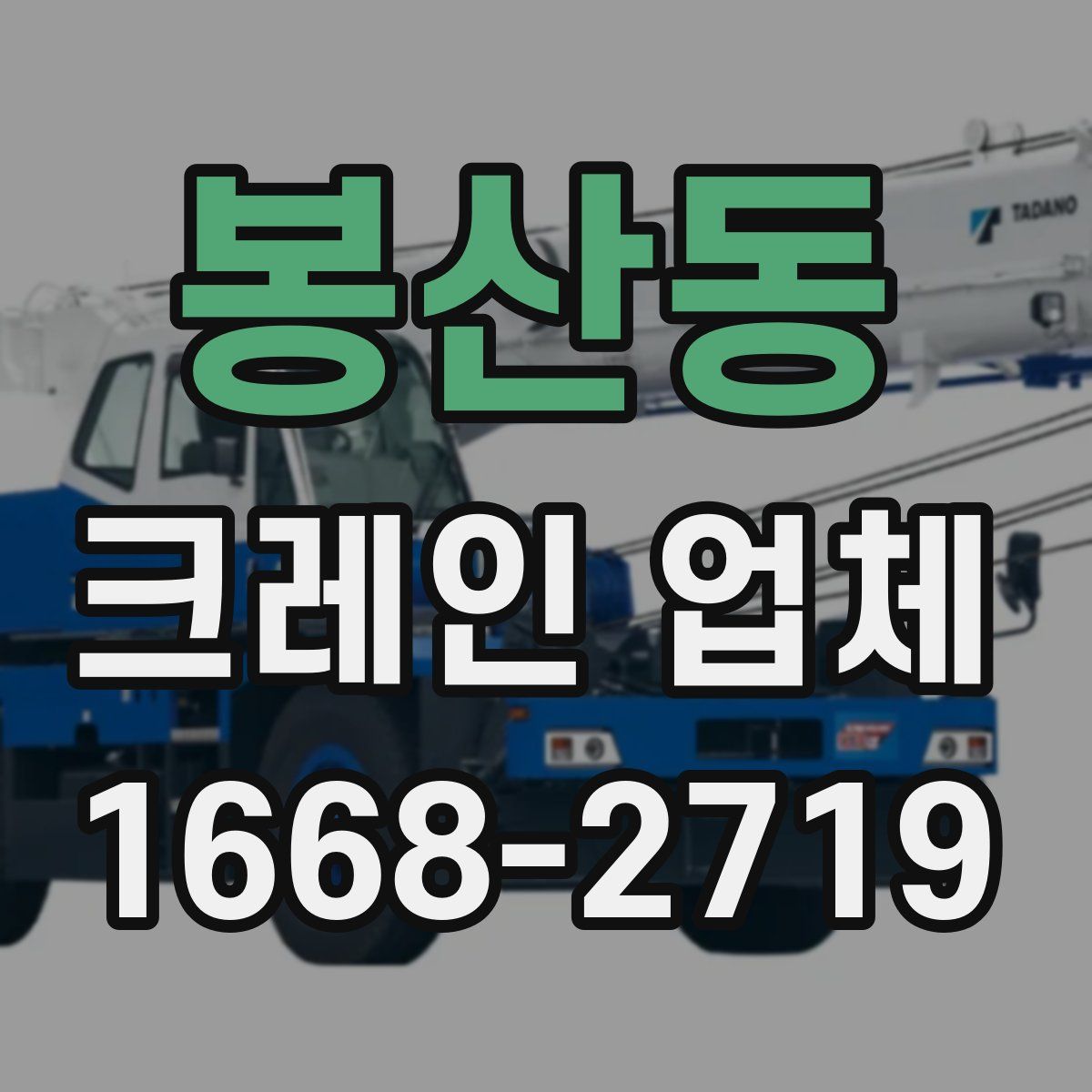봉산동 크레인 업체