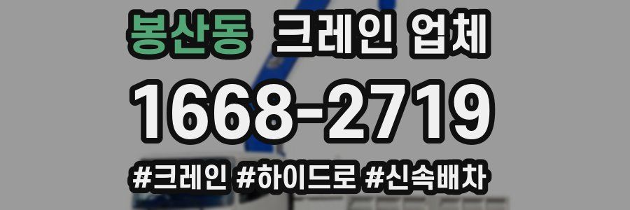 봉산동 크레인 업체