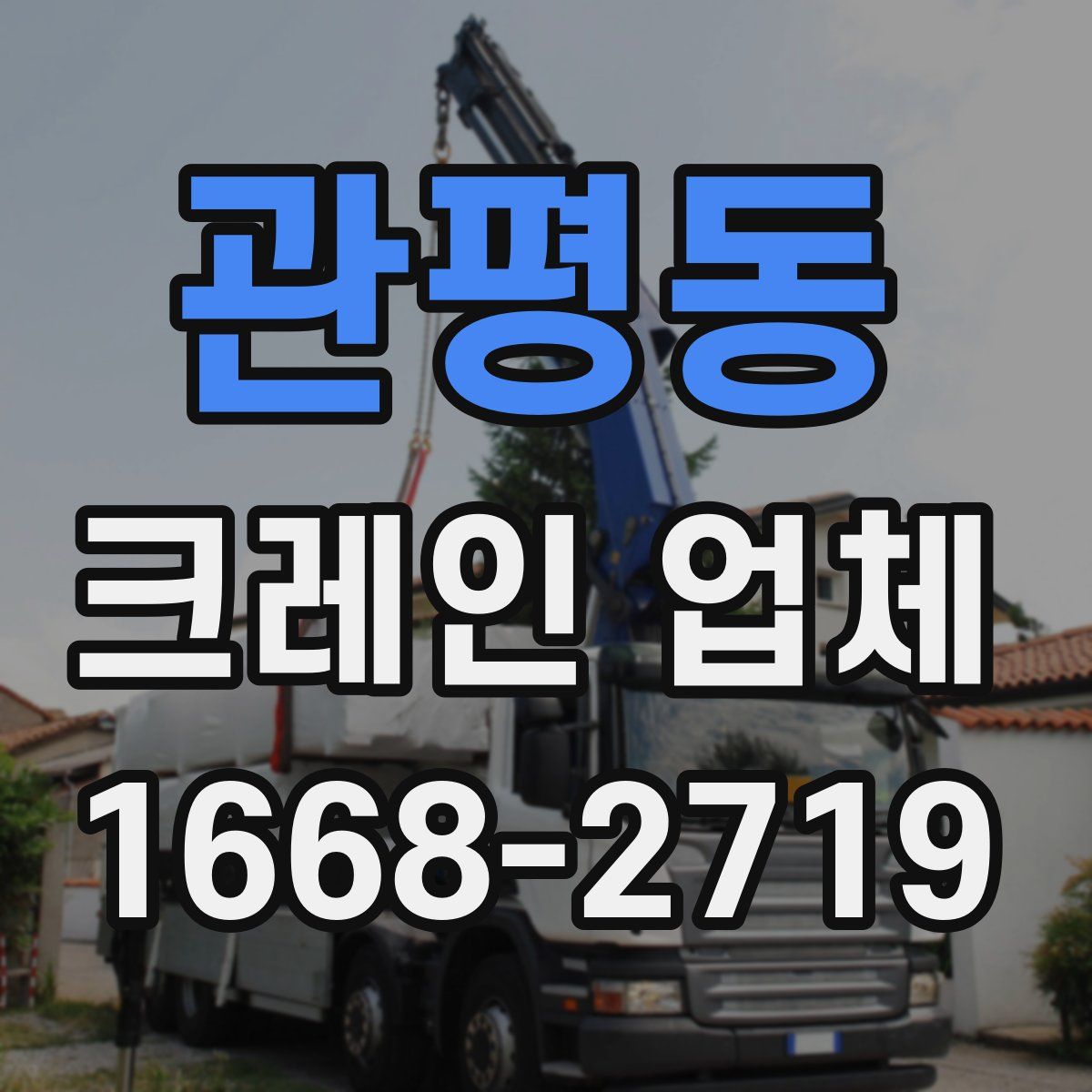 관평동 크레인 업체