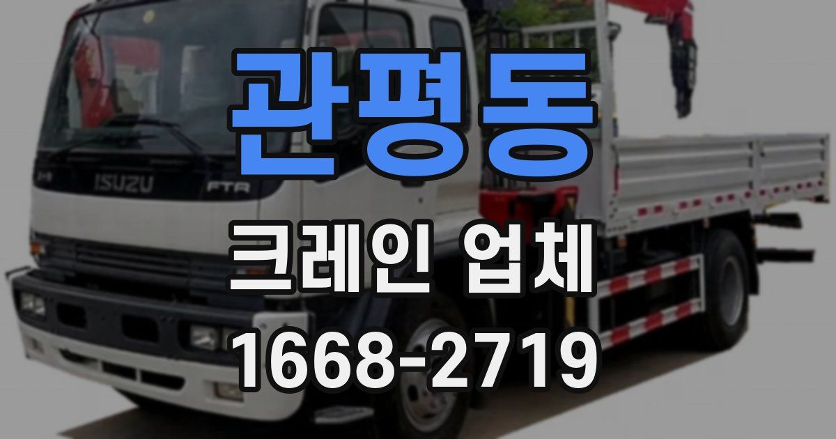 관평동 크레인 업체