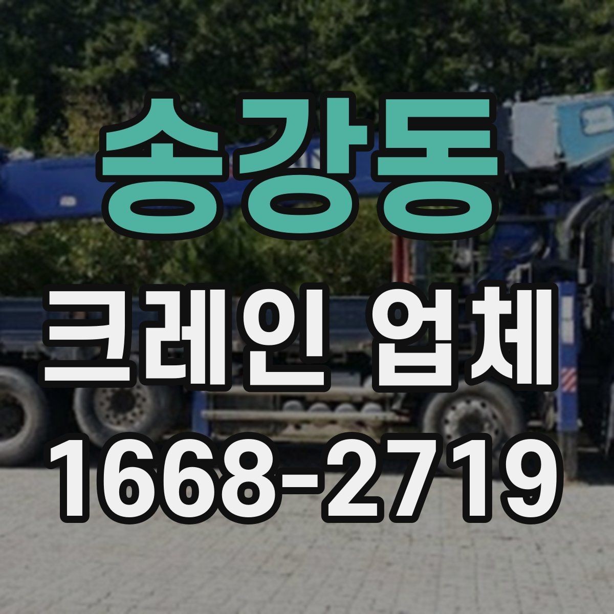 송강동 크레인 업체 서비스 범위와 장비 종류