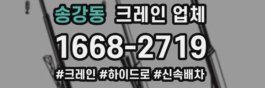 송강동 크레인 업체