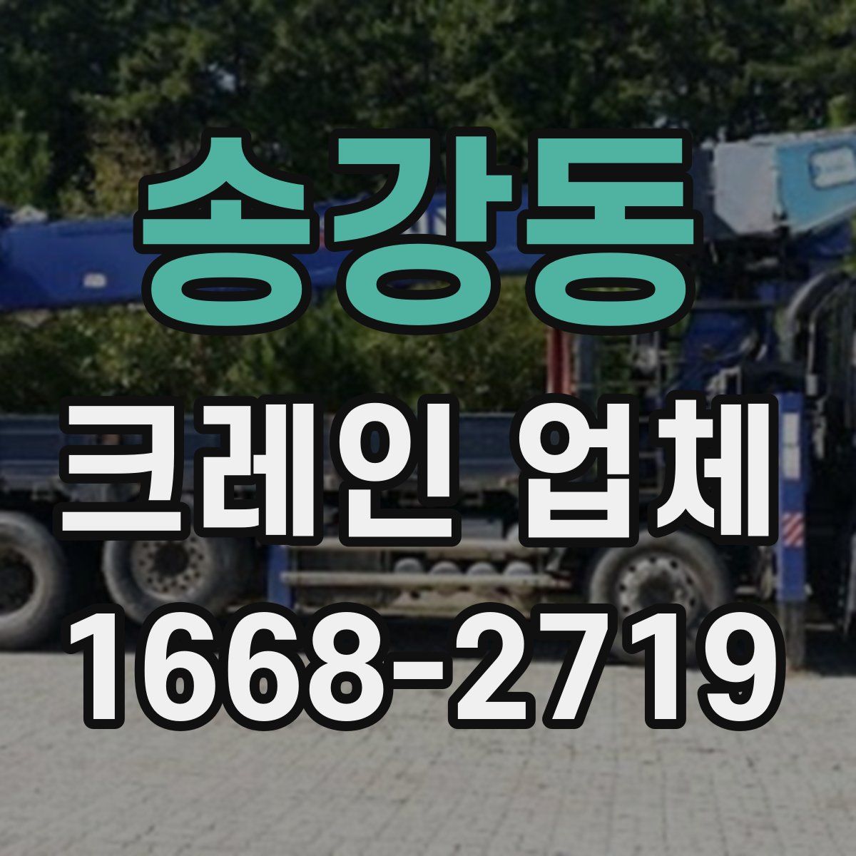 송강동 크레인 업체