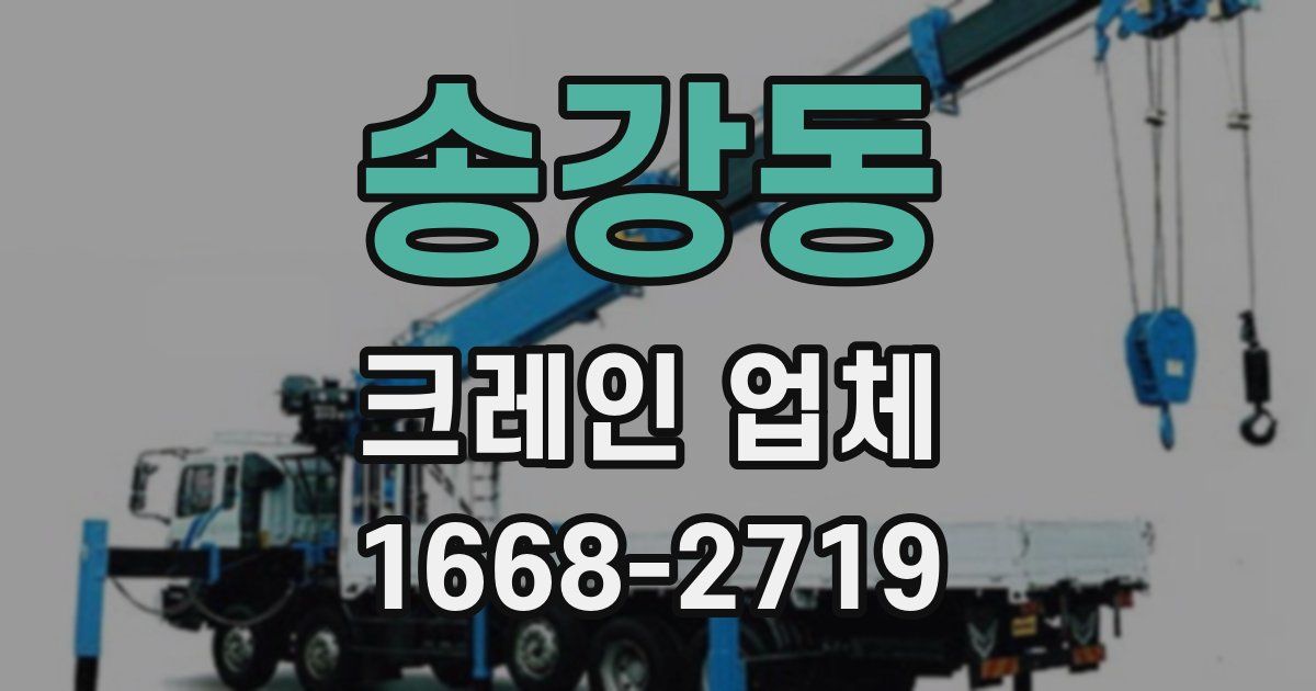 송강동 크레인 업체