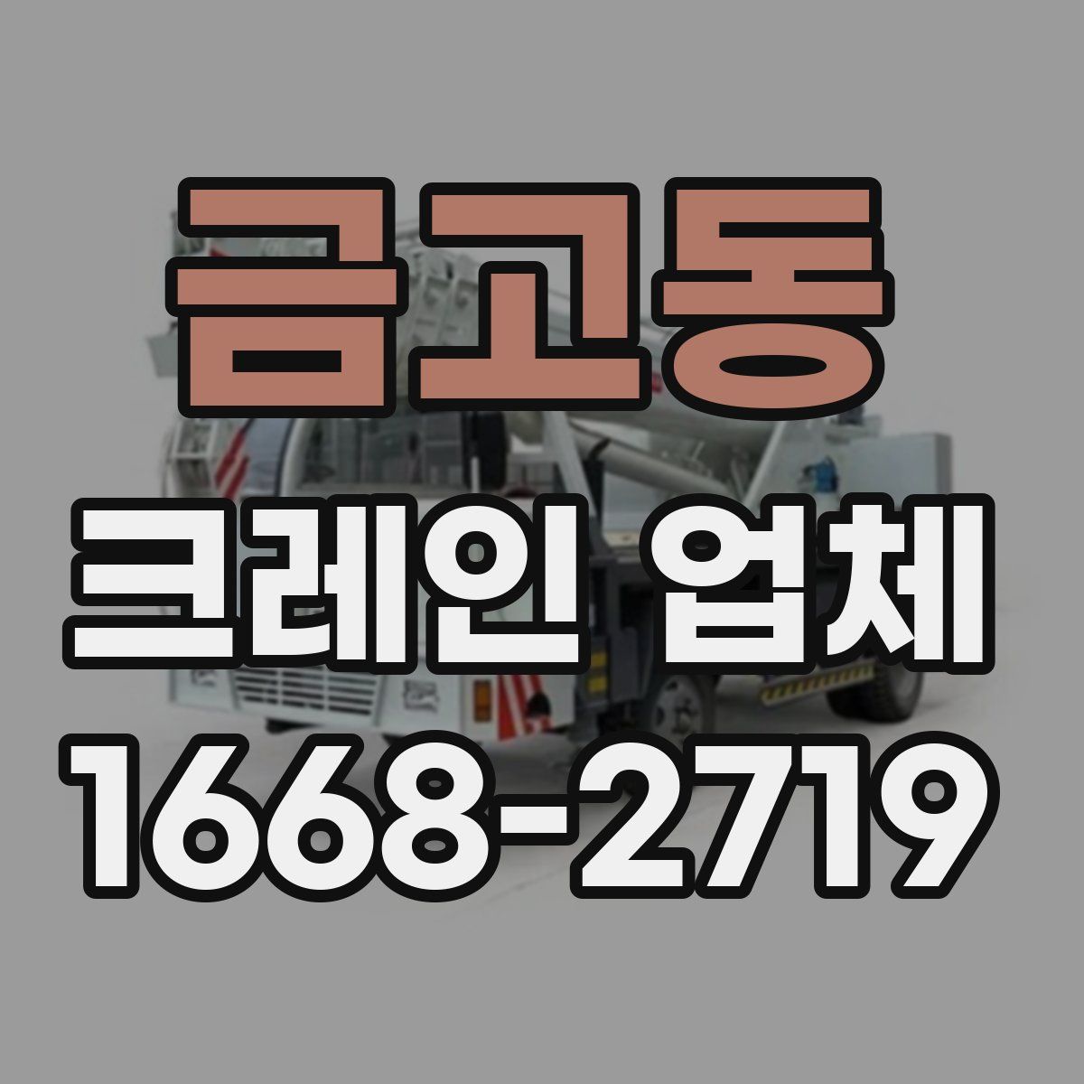 금고동 크레인 업체