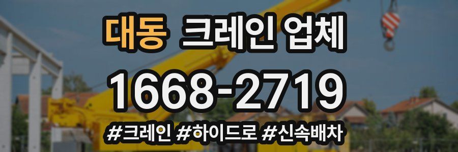 대동 크레인 업체