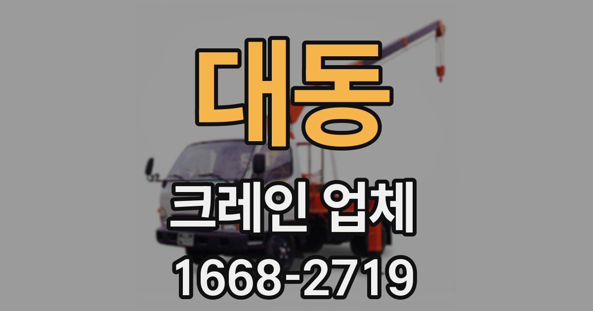 대동 크레인 업체