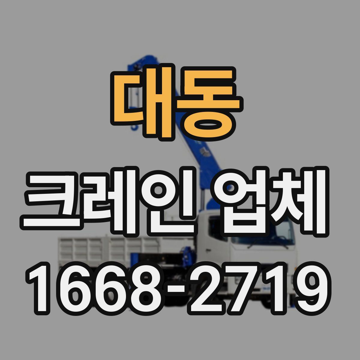 대동 크레인 업체