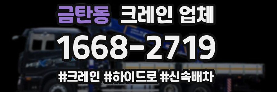 금탄동 크레인 업체