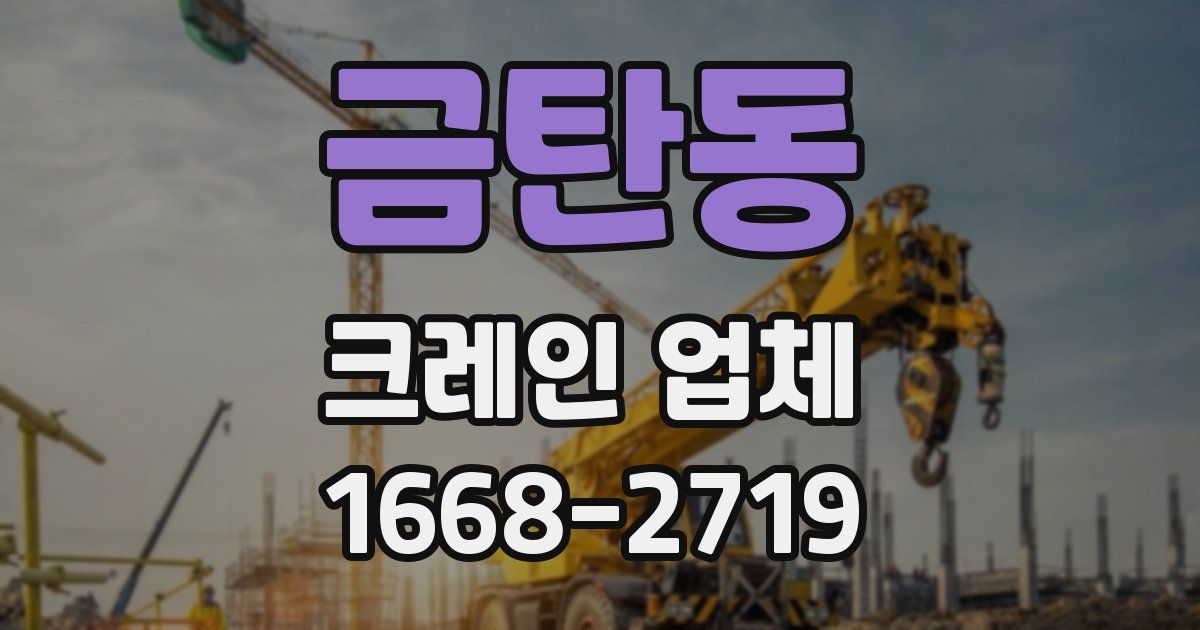 금탄동 크레인 업체