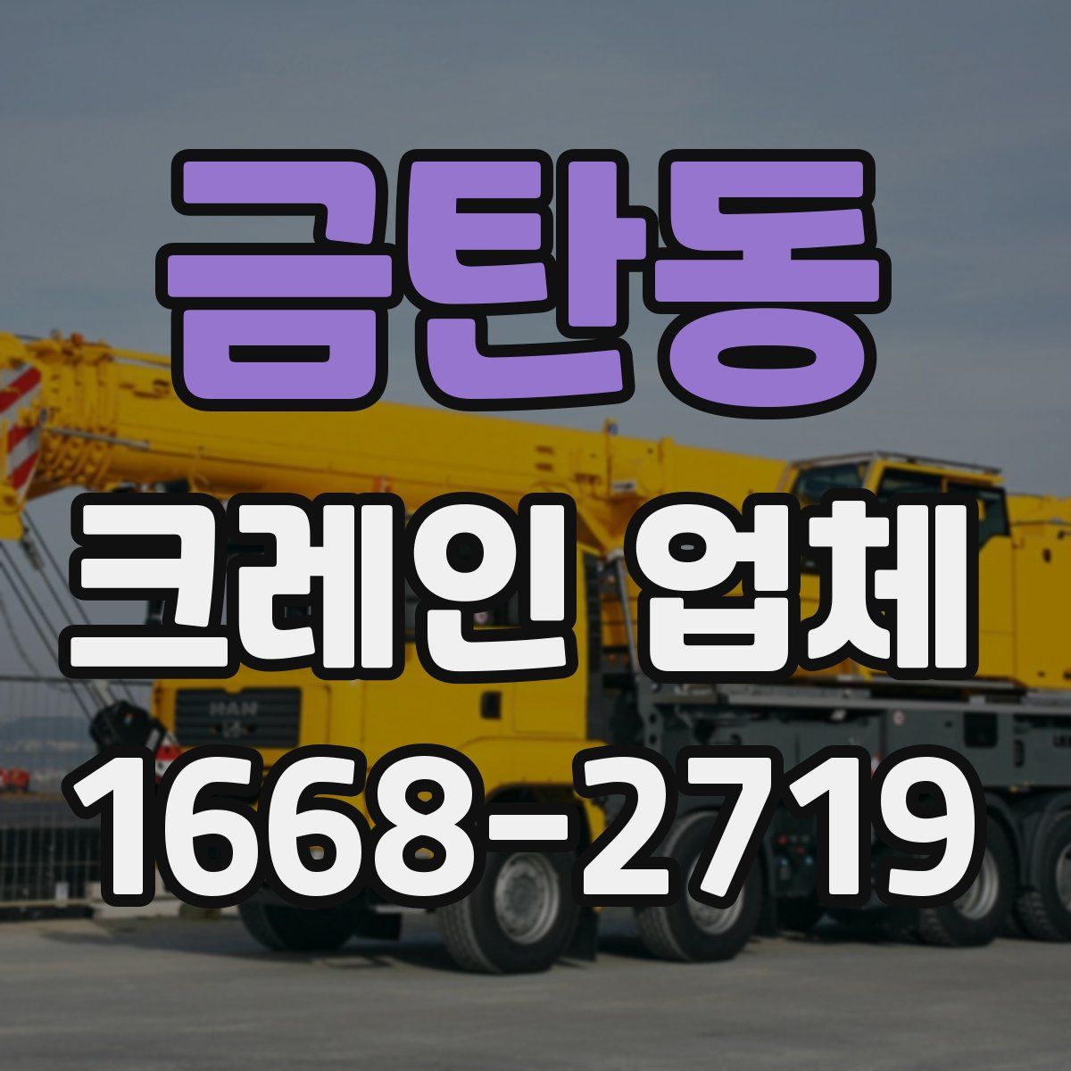 금탄동 크레인 업체