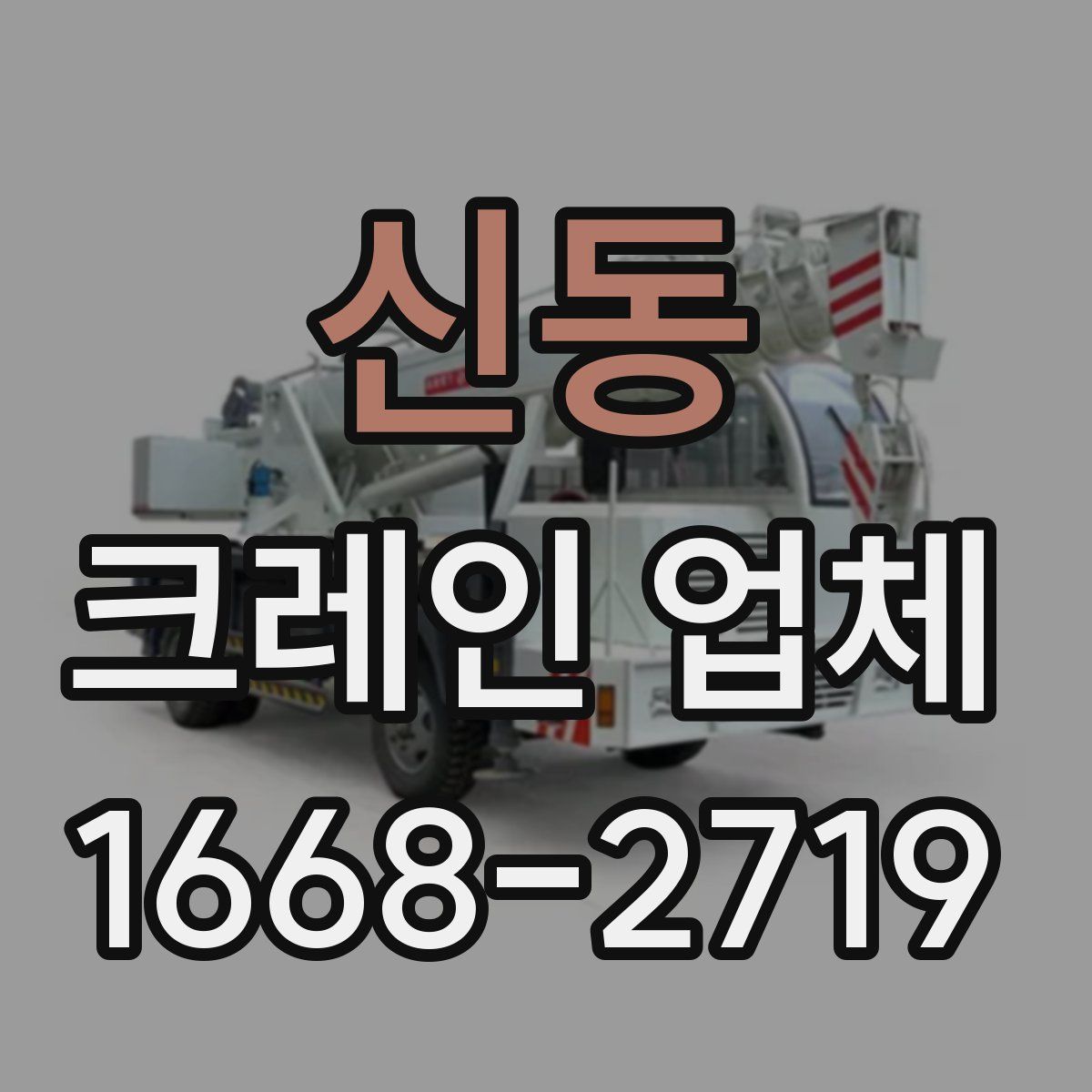 신동 크레인 업체