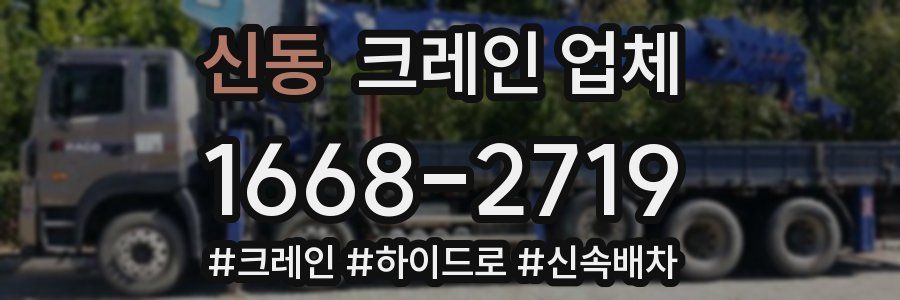 신동 크레인 업체