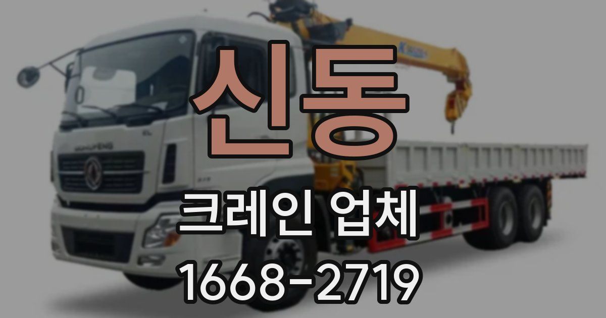 신동 크레인 업체