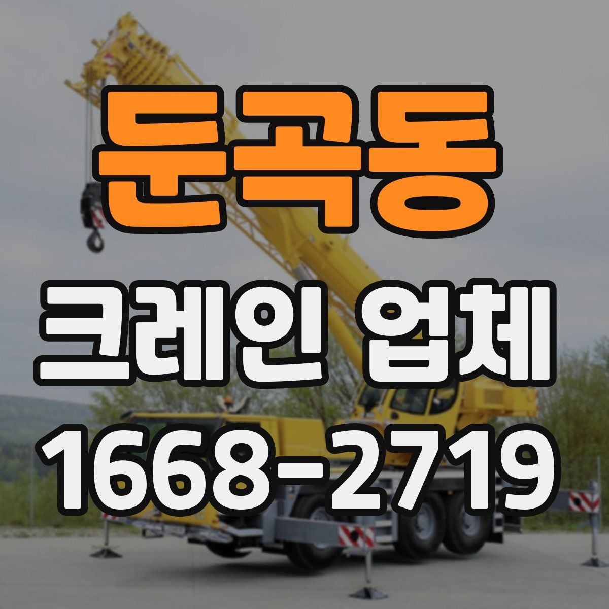 둔곡동 크레인 업체