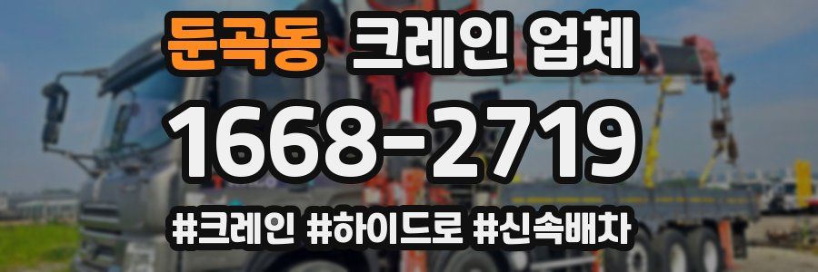 둔곡동 크레인 업체