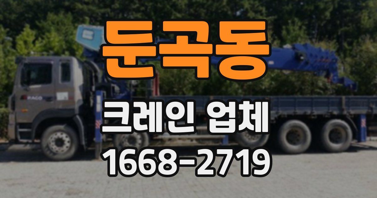 둔곡동 크레인 업체
