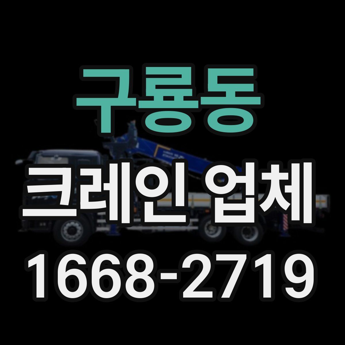 구룡동 크레인 업체