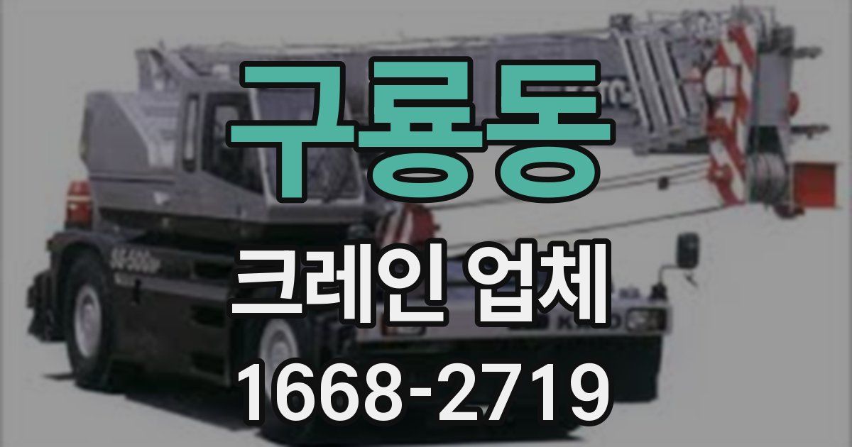 구룡동 크레인 업체